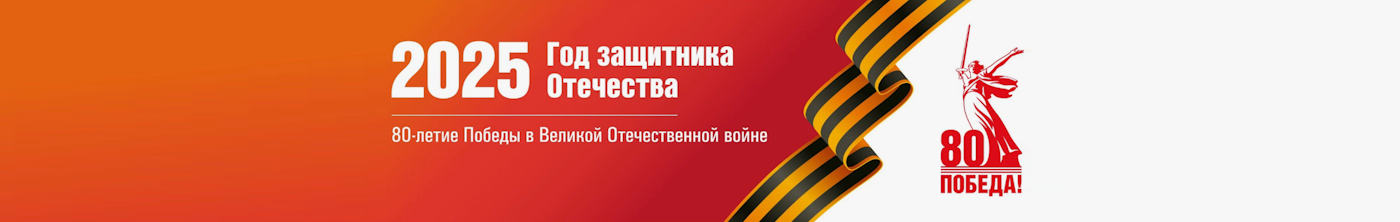80_pobeda_banner.png
